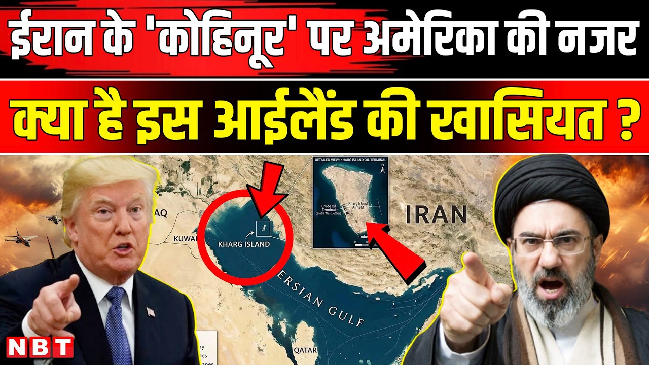 Iran Kharg Island Explained: ईरान का खार्ग आइलैंड क्यों है खास? | Iran Israel America War News Today