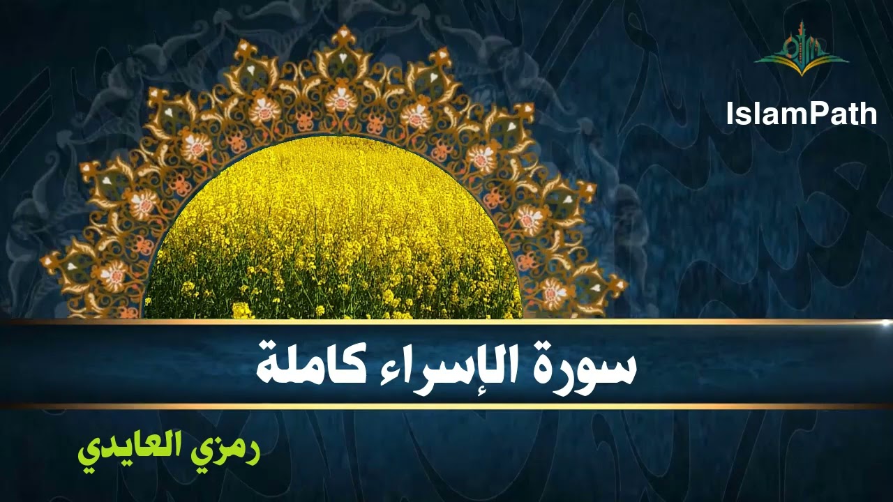 Coran Quran Surah Al-Israe القرآن الكريم - سورة الإسراء -رمزي العايدي