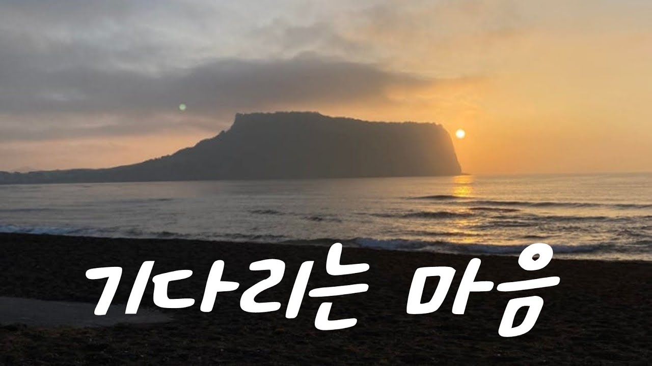 기다리는 마음(가곡)