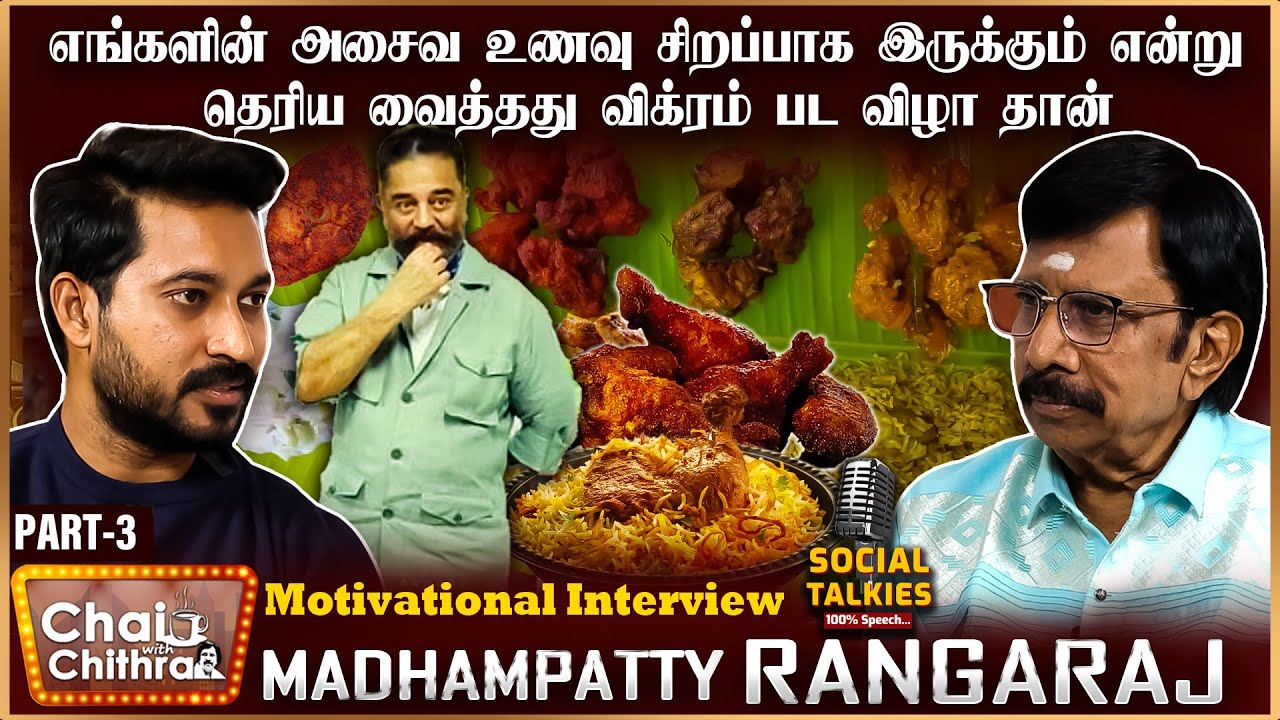 வீட்டு முறை சமையல்தான் எங்கள் ஸ்பெஷாலிட்டி - Chef Madhampatty Rangaraj | CWC Social Talks | Part 3