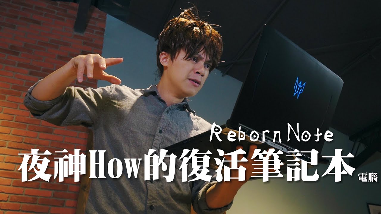 HowFun / 夜神How的復活筆記本  電腦
