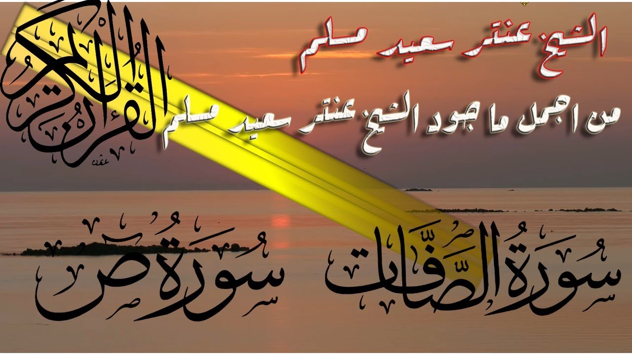 اجمل ما جود الشيخ عنتر مسلم تلاوة نادرة جدا