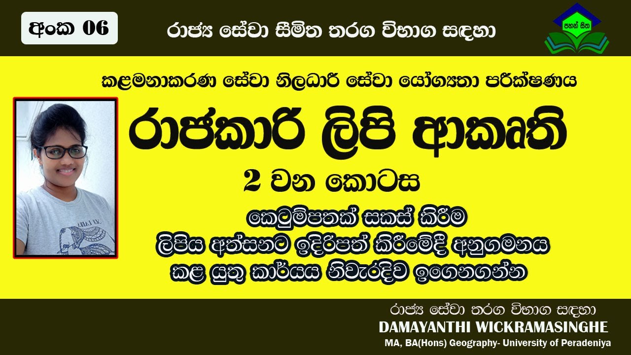 රාජකාරී ලිපි| Official Letters |Drafts |Government Examinations
