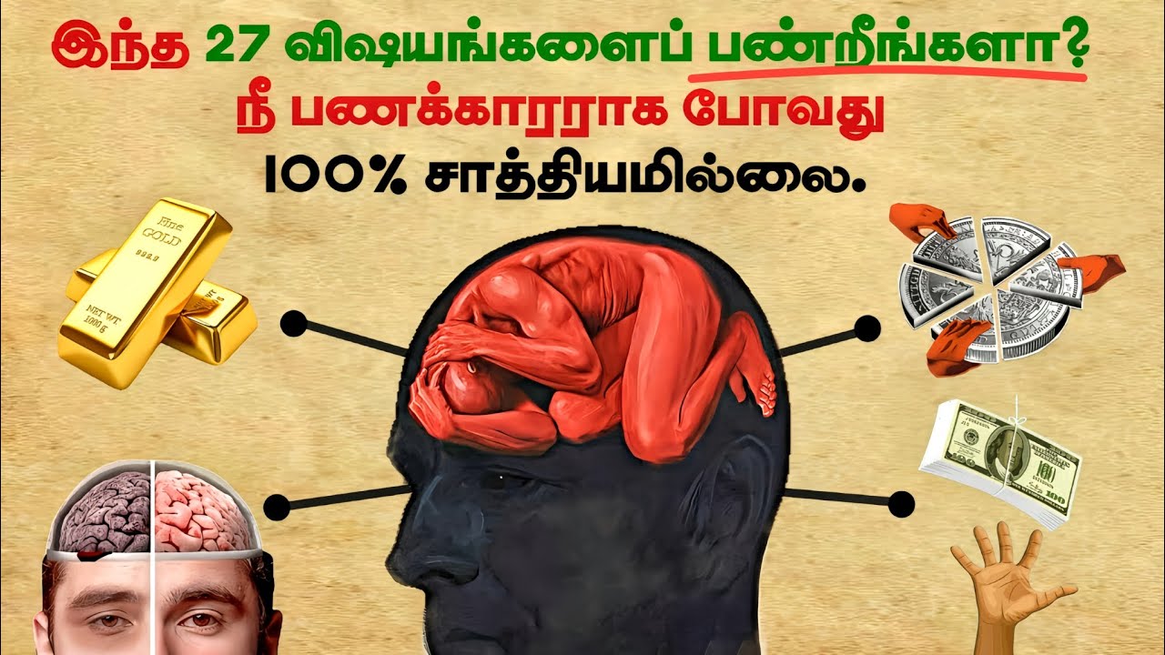 இந்த 27 விஷயங்களைப் பண்றீங்களா? நீ பணக்காரராக போவது 100% சத்தியமில்லை! | Finance Tips