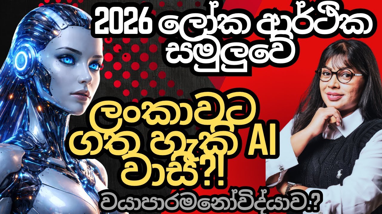 ලෝක ආර්ථික සමුලුවෙන් ලංකාවට ගත හැකි දේ වයාපාර මනෝවිද්යාත්මකව  #srilanka #artificialintelligence 