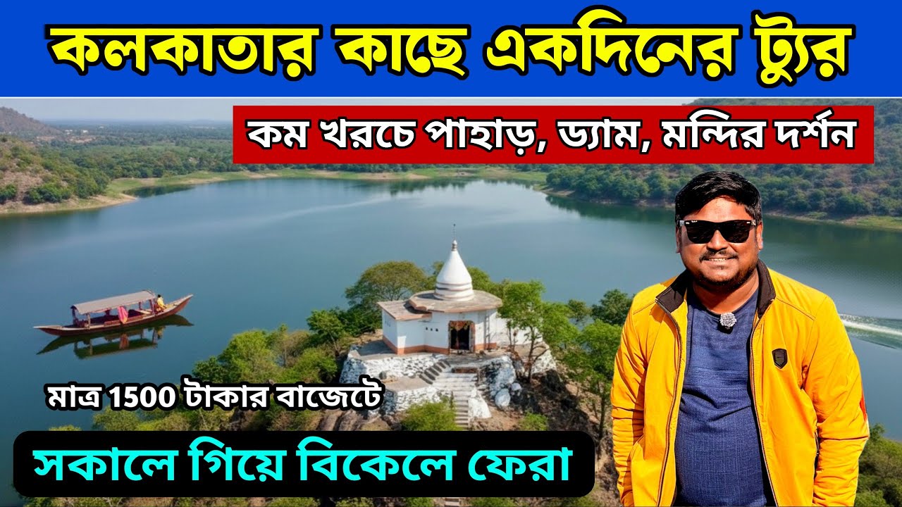 কলকাতার কাছে একদিনের সেরা ট্যুর | Maithon Dam Tour | Kolkata to Maithon Tour | Maithon Dam