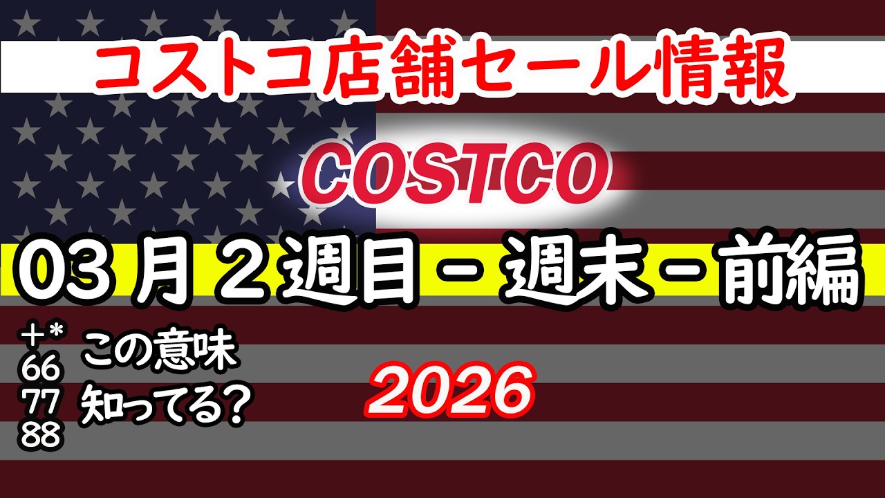 【コストコセール情報】03月2週目-週末-前編 食品 生活用品 パン 肉  お菓子 キャンプ キッチン おすすめ 最新  クーポン  購入品