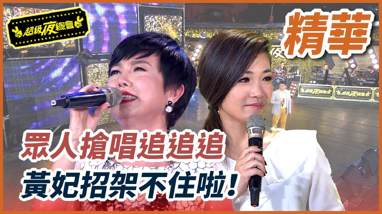 追追追成國歌！連唐老鴨都來參一咖，黃妃招架不住啦！