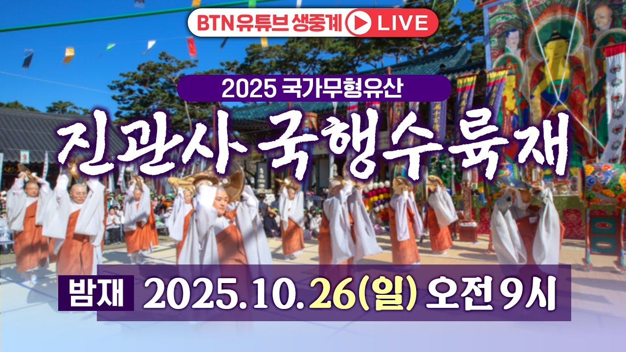 🛑생방송🛑 2025 국가무형유산 진관사 국행수륙재  밤재 |  2025.10.26(일) 오전 9시 #진관사 #국행수륙재 #국가무형유산