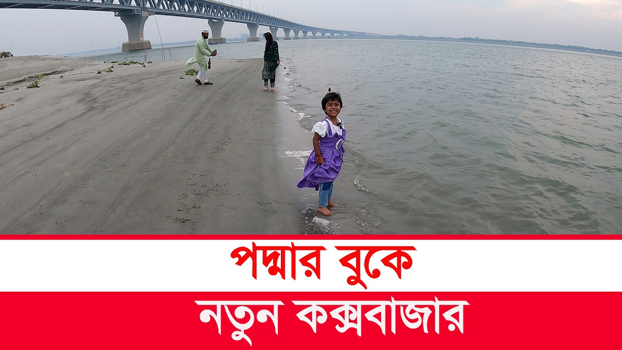 পদ্মার বুকে নতুন কক্সবাজার | Y Bee