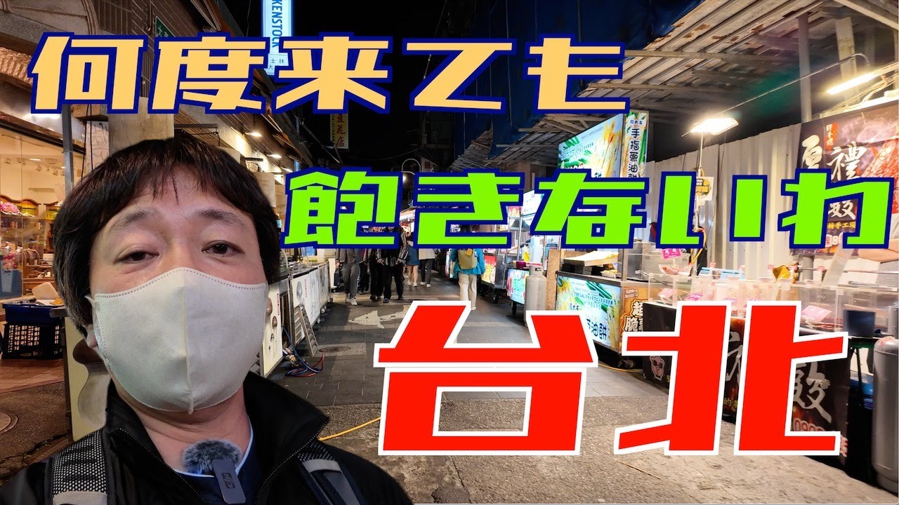 4ヶ月振りの台北、 前回食べられなかった夜市のエリンギ！今回も食えんかった。。