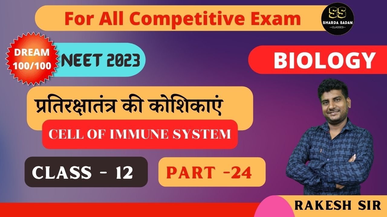 प्रतिरक्षातंत्र की कोशिकाएं PART-1 CLASS - 12|BIOLOGY | RAKESH SIR  #biology #neet #class12biology