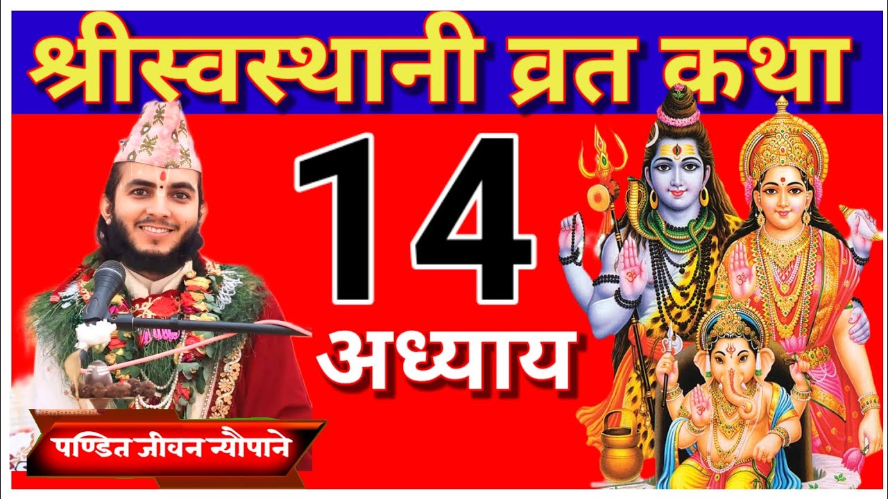 श्रीस्वस्थानी व्रत कथा अध्याय 14| Swasthani Brata Katha Chapter 14| कथा सुनेर मनोकामना पूर्णहुन्छ । 