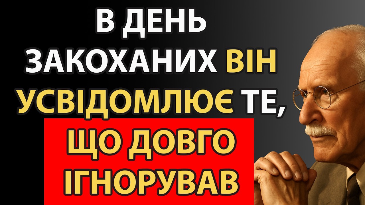 Саме тут запускається справжня емоційна прив’язаність, а не поверхневий інтерес | Карл Юнг