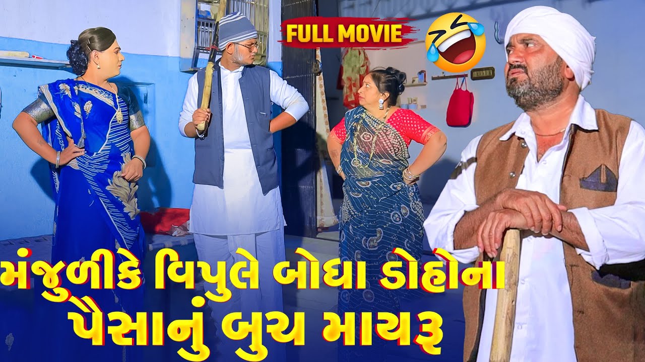 Manjuli Ke Vipule Bogha Doha Na Paisa Nu Buch Maryu | Vipul Comedy #bogho | Gujrati Comedy #Samjuli