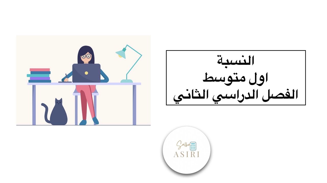 النسبة ( رياضيات الصف الأول متوسط)الفصل الدراسي الاول