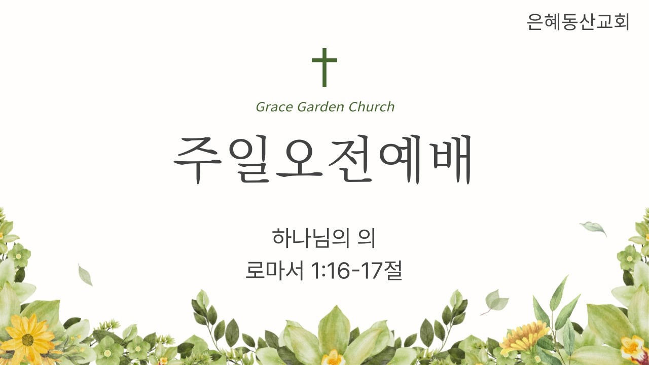 하나님의 의