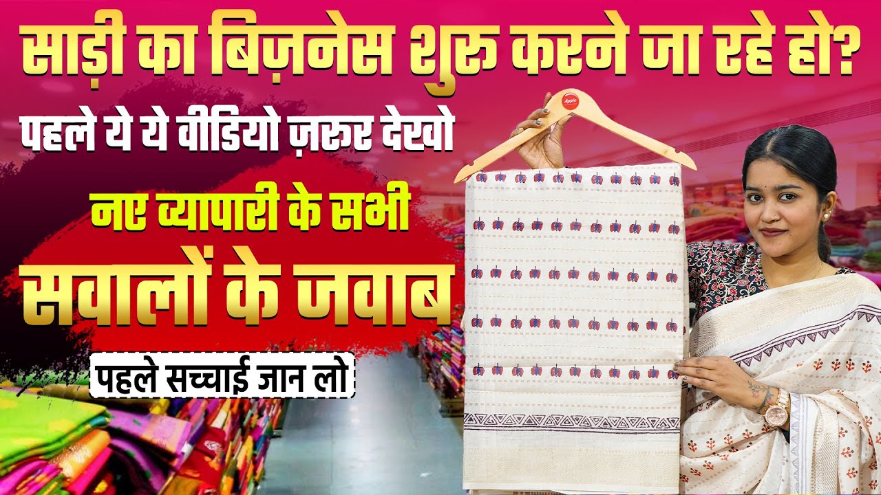 साड़ी की दुकान शुरू करने से पहले ये वीडियो ज़रूर देखो ! Saree Business Idea | Apple Lifestyle