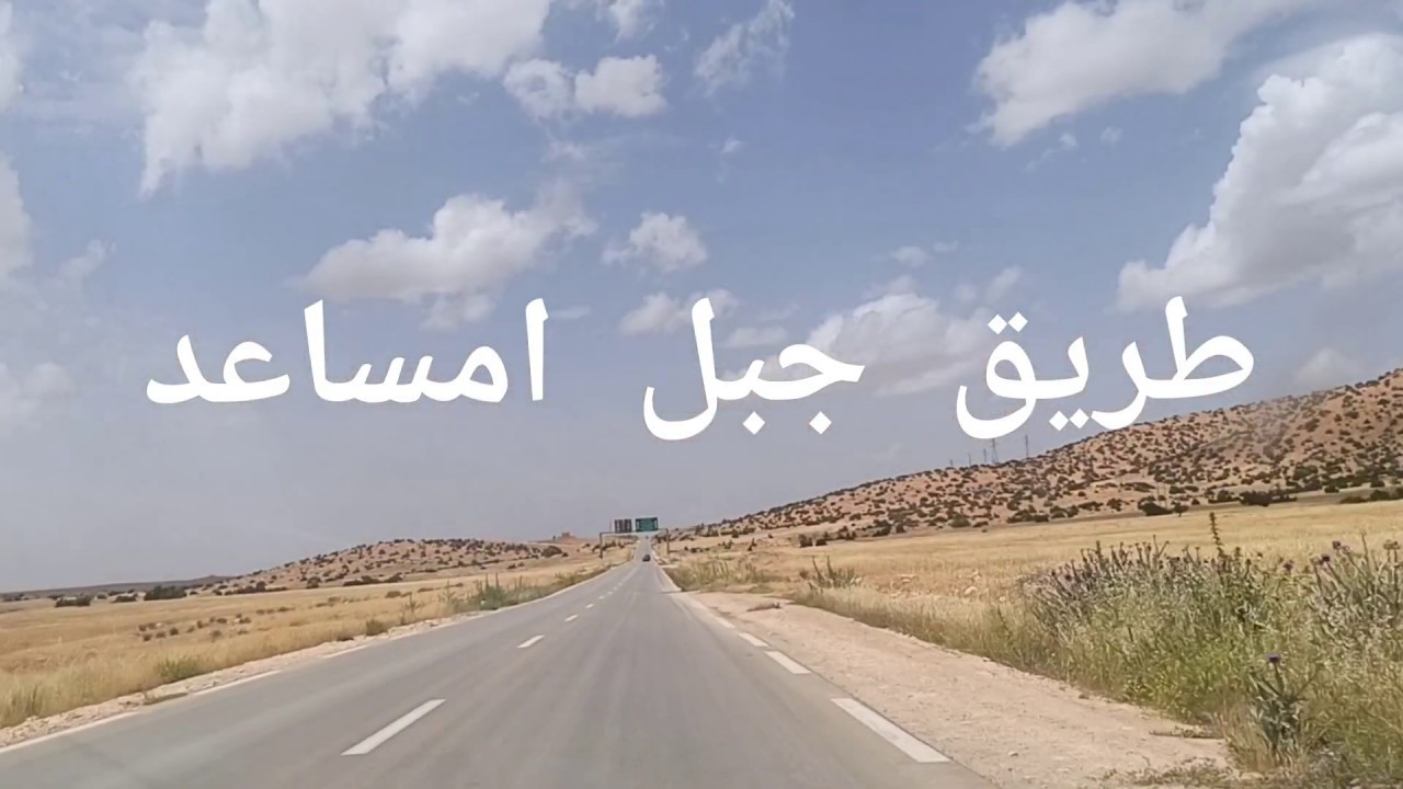 طريق جبل امساعد