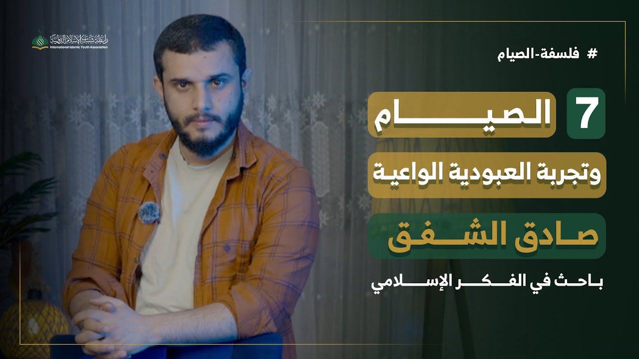 فلسفة الصيام الحلقة 7 | الصيام وتجربة العبودية الواعية  | الأستاذ والمفكر الإسلامي صادق الشفق