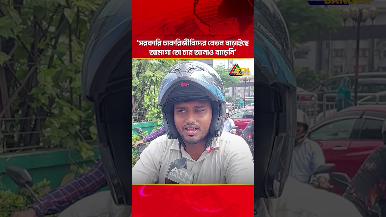 'সরকারি চাকরিজীবিদের বেতন বাড়াইছে আমগো তো চার আনাও বাড়েনি' |  Fuel Price | ATN Bangla News