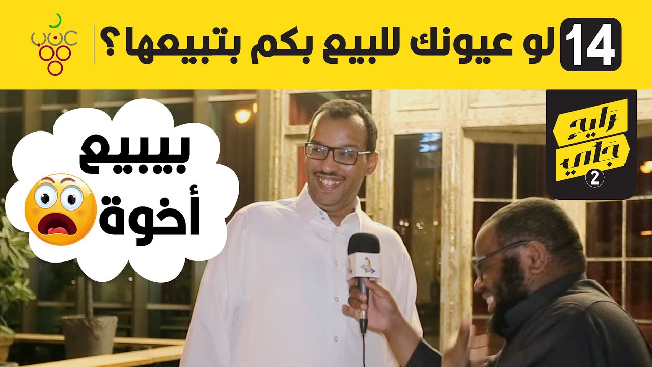 لو عيونك للبيع بكم بتبيعها؟ | #مقابلات_الشارع | الشمراني رايح جاي 2