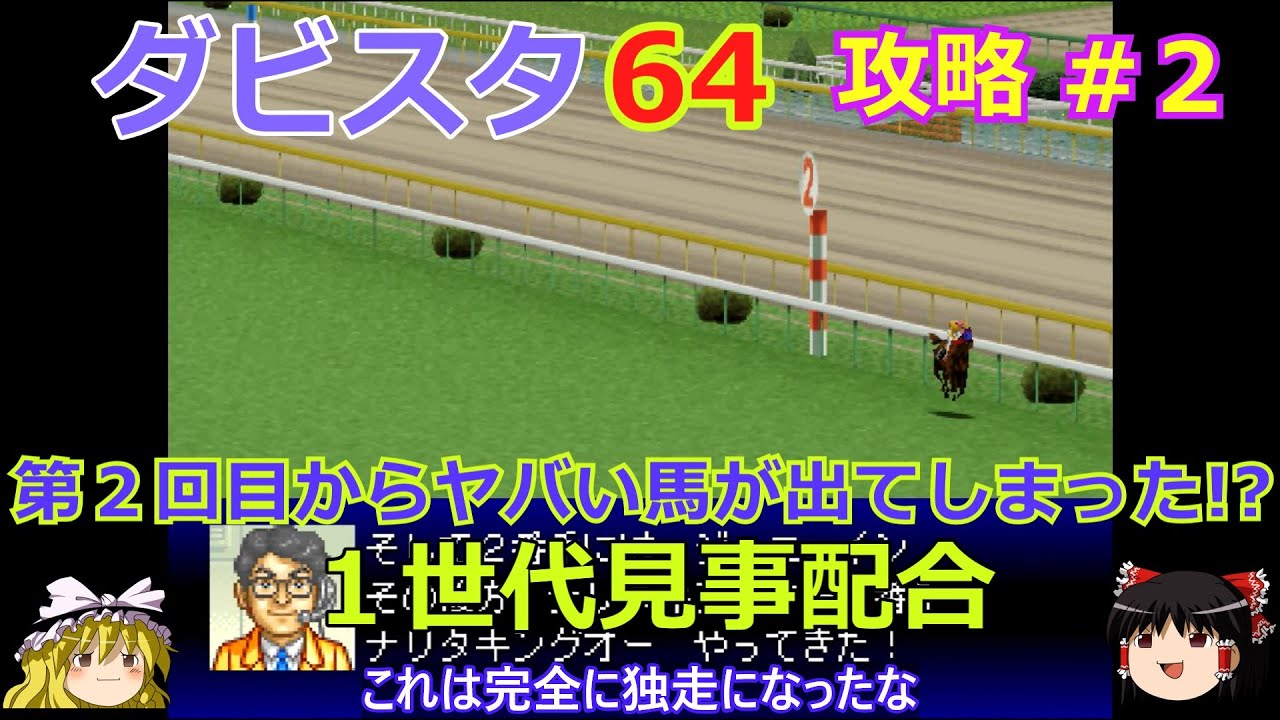 【ダビスタ64】攻略 #2【第２回目からヤバい馬が!? 】大逃げ狙いの１世代見事配合