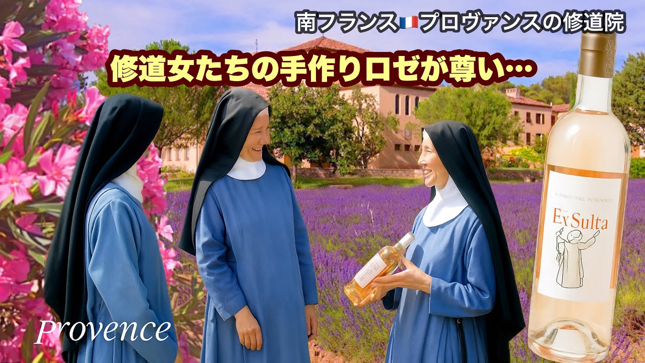 南フランス🇫🇷シスター達が作るワインを求めて修道女院へ/チーズ教授Ayakoさん同行旅最終日