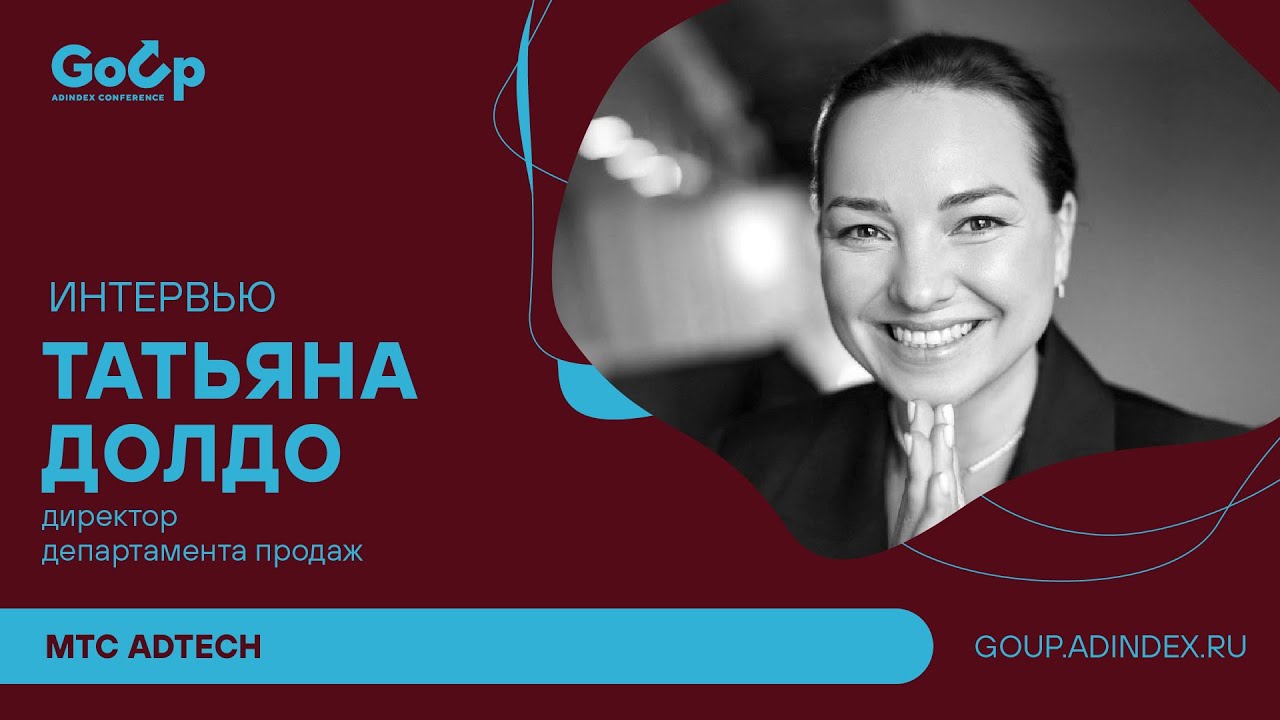 Татьяна Долдо, МТС AdTech: &laquo;Тестируйте, пробуйте и находите свою нишу вместе с профессионалами&raquo;