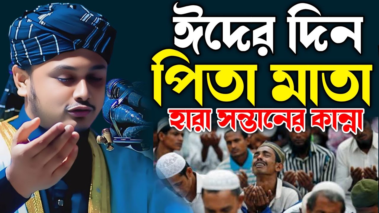 পিতা মাতার কান্নার ওয়াজ,ক্বারী শামীম হোসাইন রেজা ক্বাদরী +8801866081714 Shamim Reza
