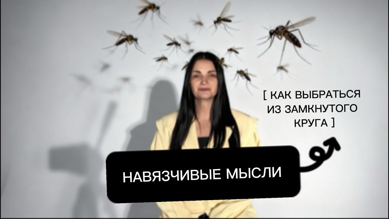 НАВЯЗЧИВЫЕ МЫСЛИ: КАК ОСТАНОВИТЬ // РУМИНАЦИИ // ТРИ ВЕРНЫЕ ПРАКТИКИ ОСТАНОВИТЬ ТРЕВОЖНЫЕ МЫСЛИ