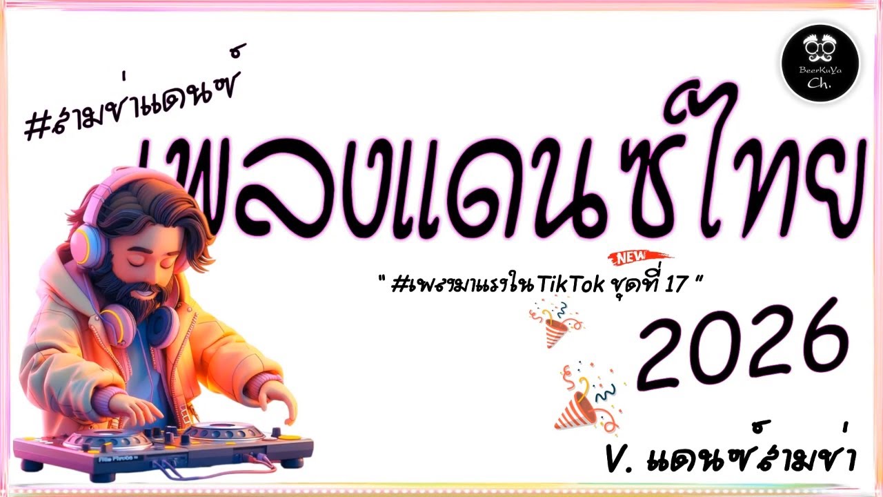 #สามช่า🔥( ใส่ใจได้แค่มอง ) รวมแดนซ์ไทยเพลงฮิตๆ 2026 #เบสแน่น ( มาแรงในTikTok ชุดที่ 17 ) BEERREMIX
