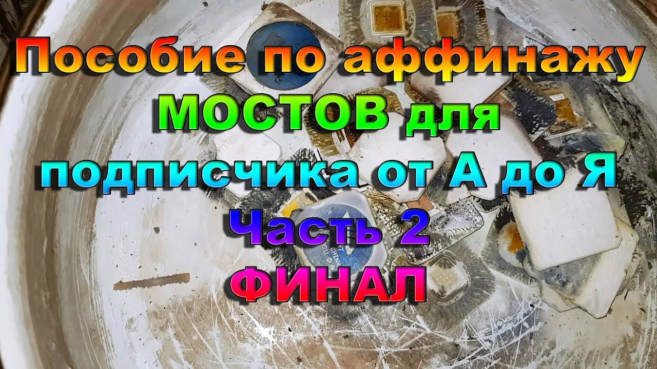Пособие по аффинажу МОСТОВ для подписчика от А до Я Часть 2