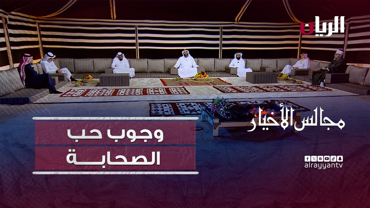 برنامج مجالس الأخيار| وجوب حب الصحابة  رضوان الله عليهم