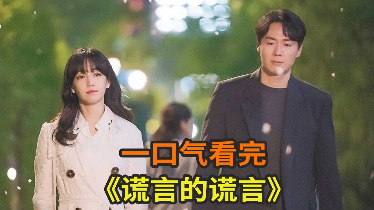 韩剧《谎言的谎言》一口气看完，财阀家媳妇一夜之间竟成杀夫凶手，上演复仇故事
