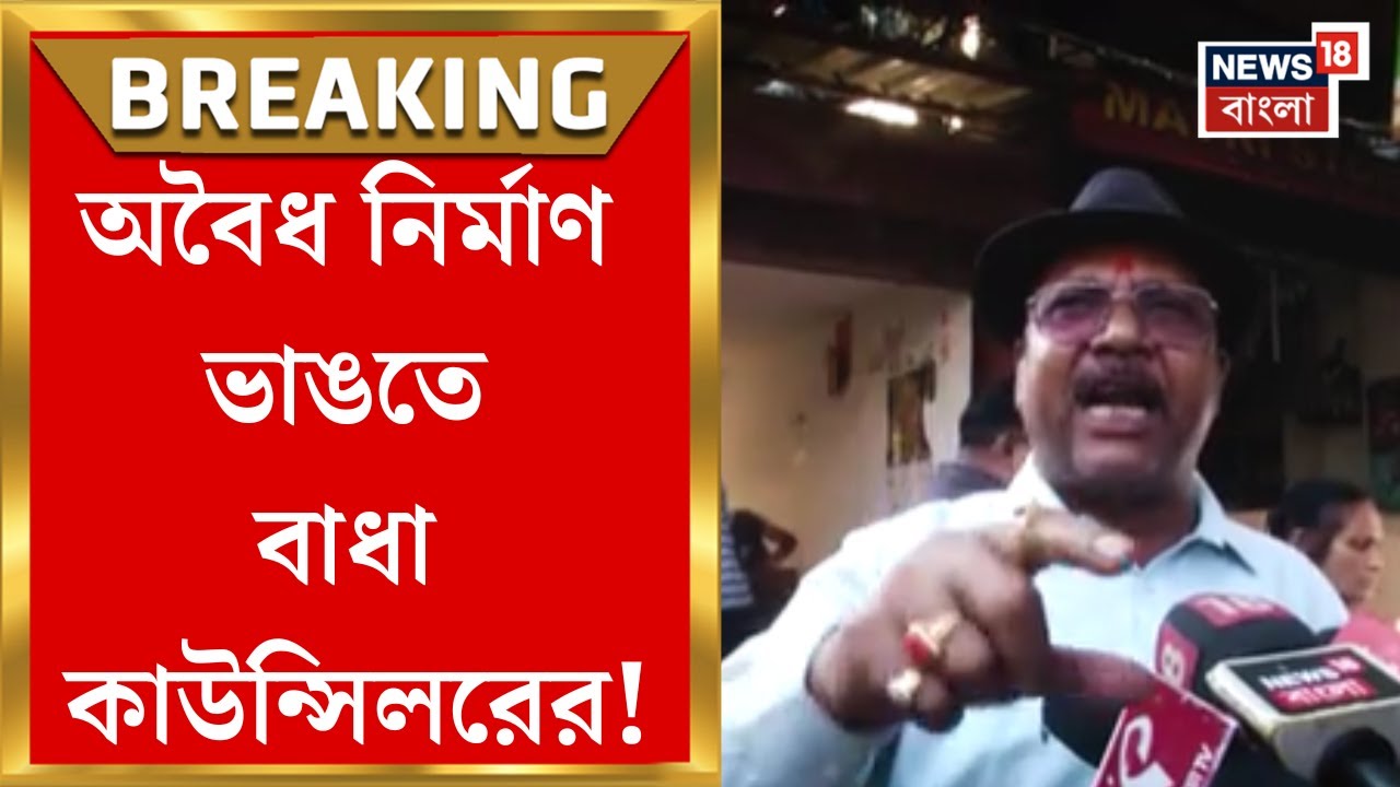 Siliguri News | অবৈধ নির্মাণ ভাঙতে অভিযান শিলিগুড়ি পুরসভার, কেন বাধা দিচ্ছেন কাউন্সিলর দিলীপ বর্মণ?
