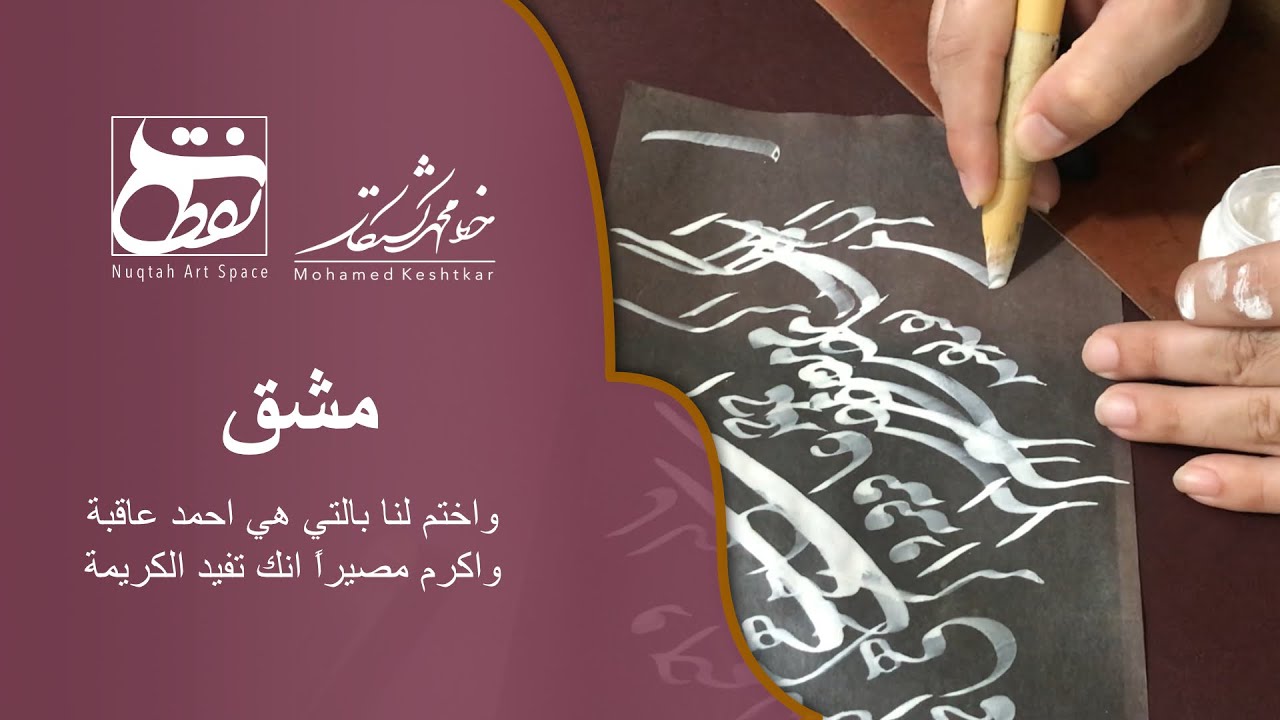 مشق - الخطاط محمد كشتكار