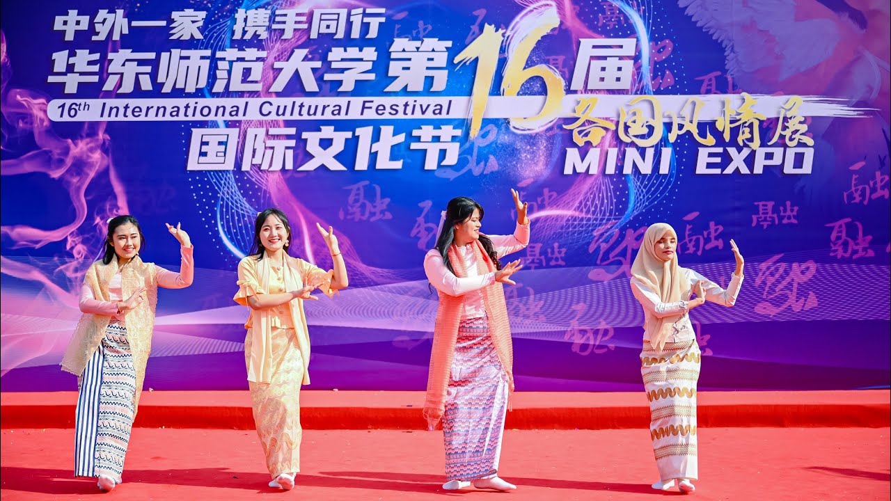 Mingalarpar Myanmar(မင်္ဂလာပါ)🇲🇲｜ECNU 16th International cultural festival｜Myanmar performance