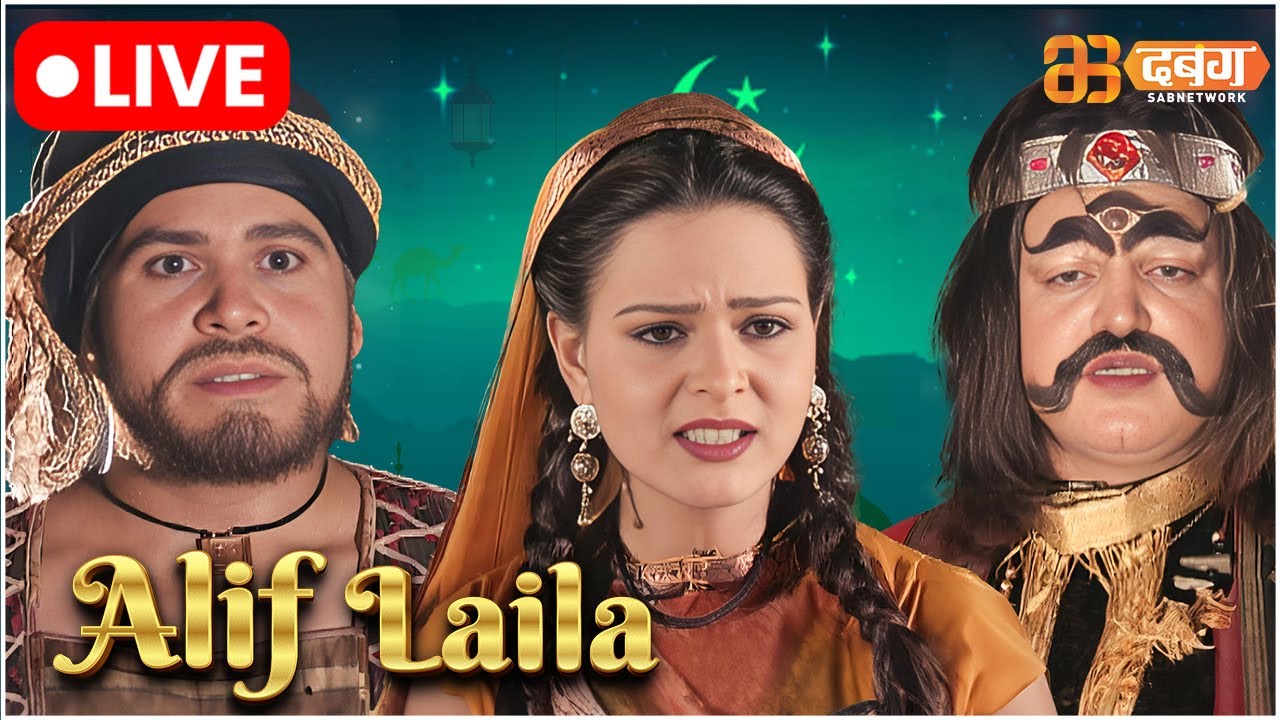 Alif Laila Live | अरेबियन नाइट्स की रोमांचक कहानियाँ |  Alif Laila | Dabangg TV