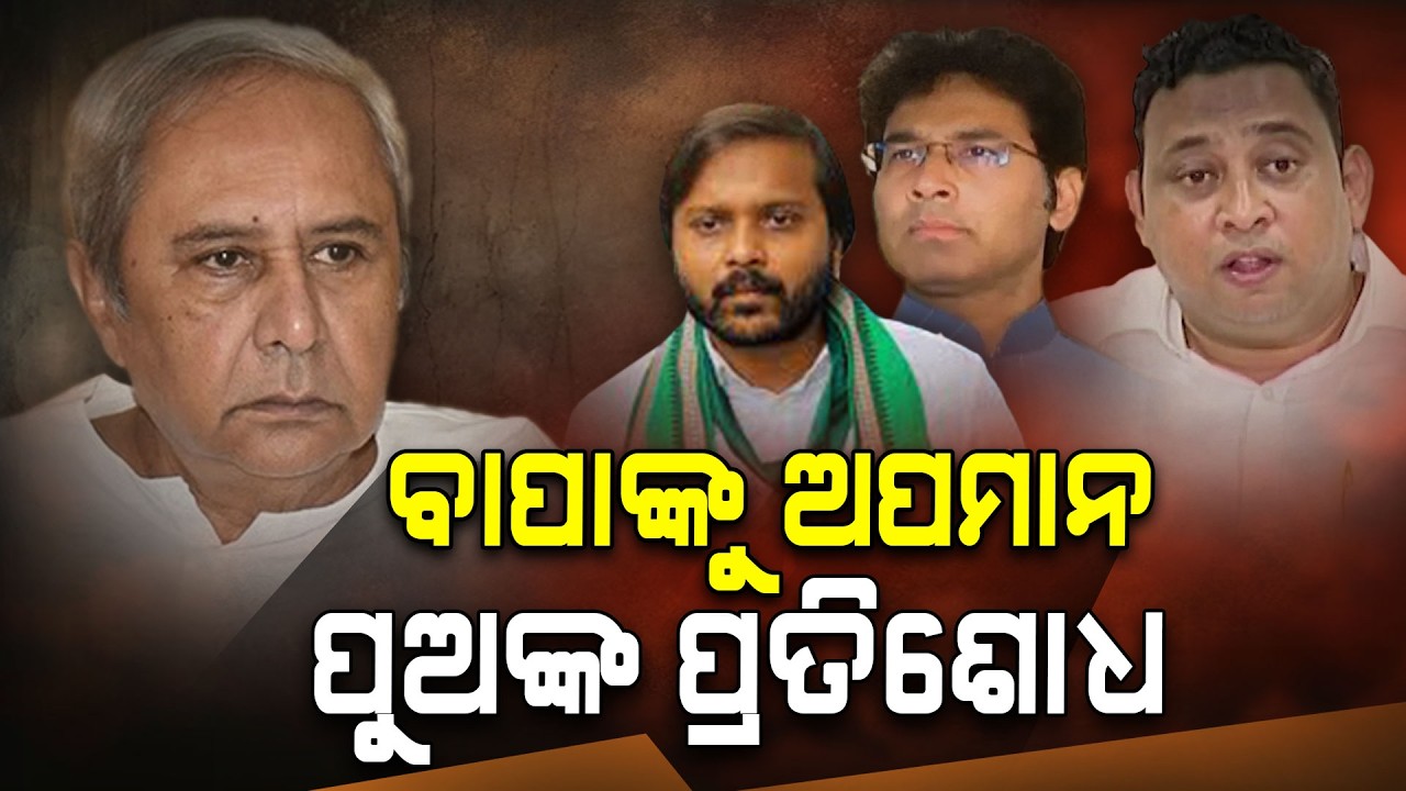Rajyasabha Election | ବିଜେଡି ଦେଇଥିଲା ବାପାଙ୍କୁ ଅପମାନ, ପୁଅ ନେଲେ ପ୍ରତିଶୋଧ | Odisha Politics |