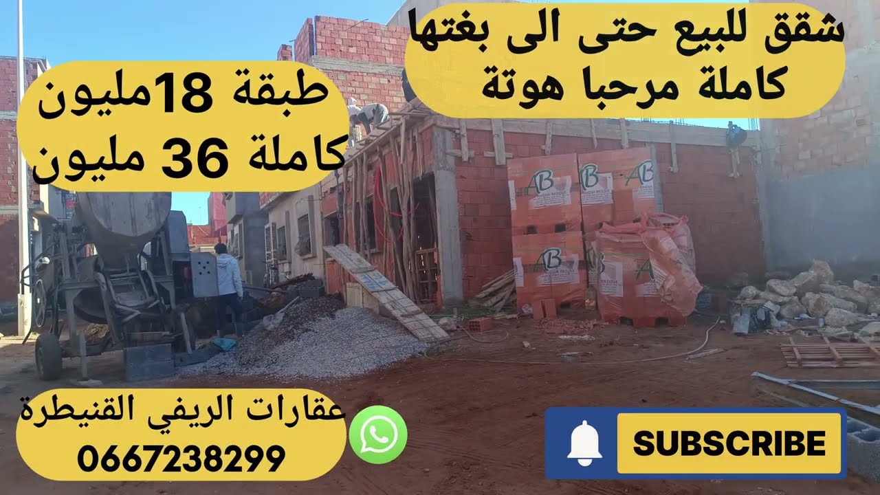 دار حرة للبيع او شقق سمع الفيديو مزيان باش تفهم تجزئة الحديقة القنيطرة شكرا دائما الجديد ،🔥🔥👍🤲