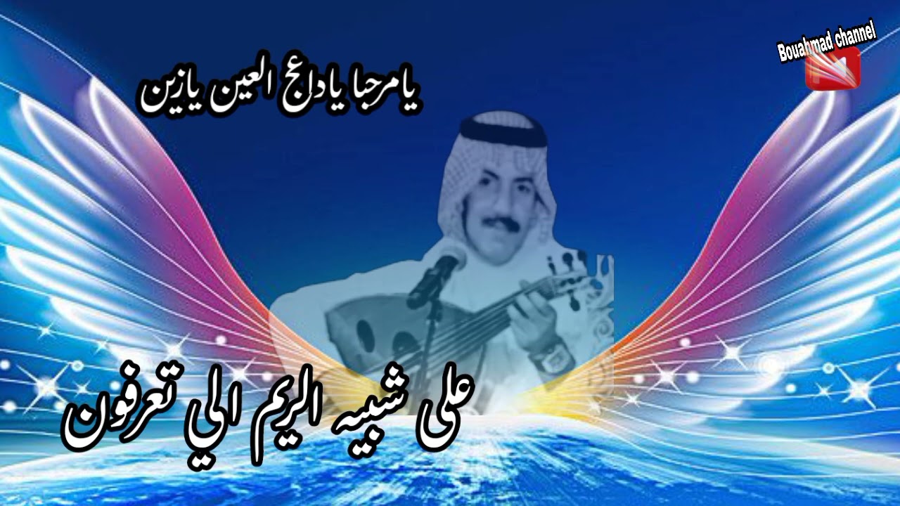 عيسى الاحسائي/يامرحبا ياداعج العين
