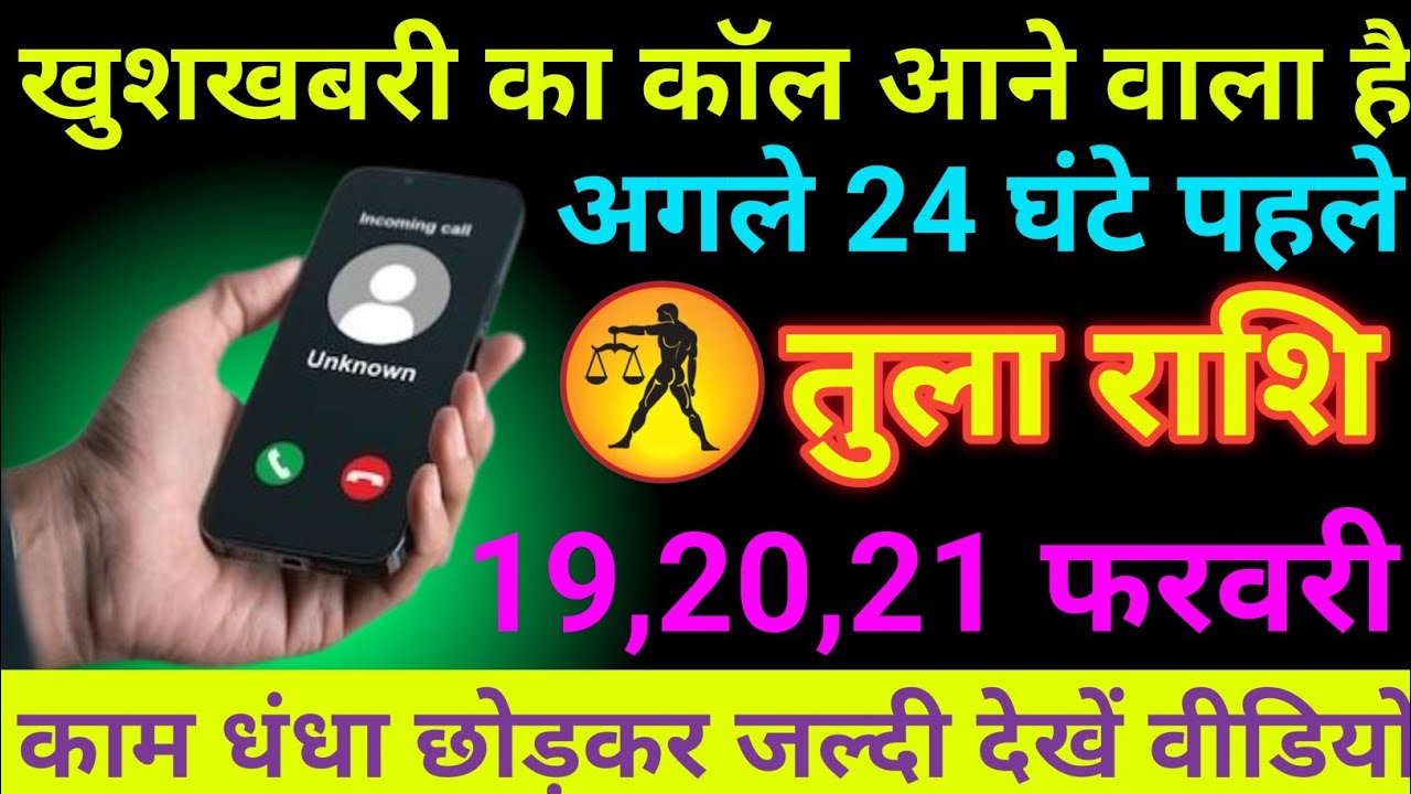 तुला राशि 17 से 19 फरवरी 2026 खुशखबरी का कॉल आने वाला है/ tula Rashi 