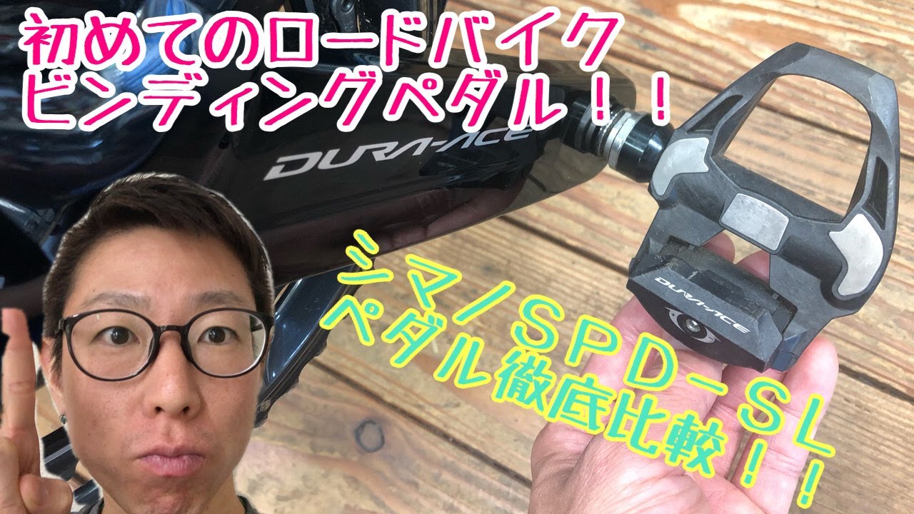初めてのロードバイク・ビンディングペダル！！【シマノ・ＳＰＤ－ＳＬペダル徹底比較！！】
