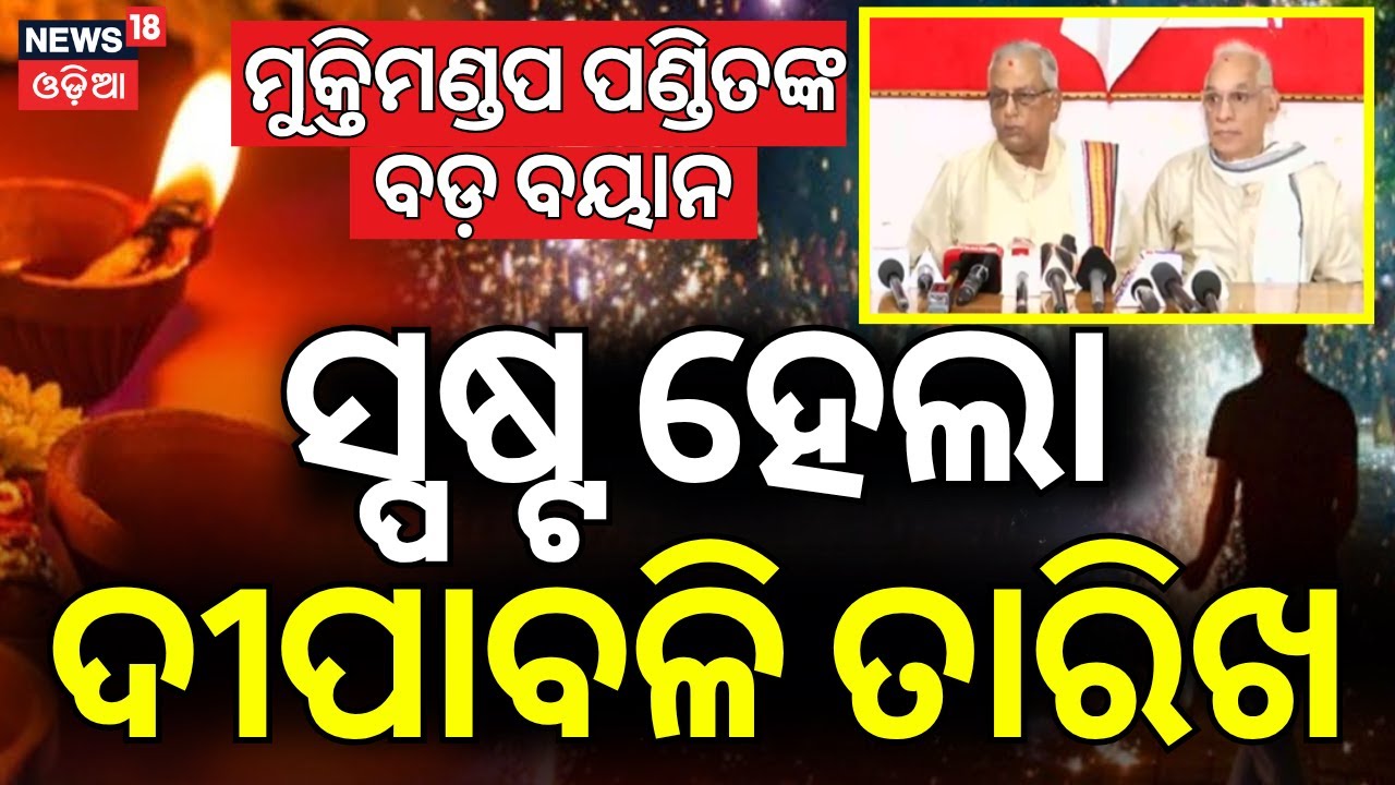 ସ୍ପଷ୍ଟ ହେଲା ଦୀପାବଳି ତାରିଖ ? Puri Mukti Mandap Pandita Clear The Diwali 2025 Date Confusion