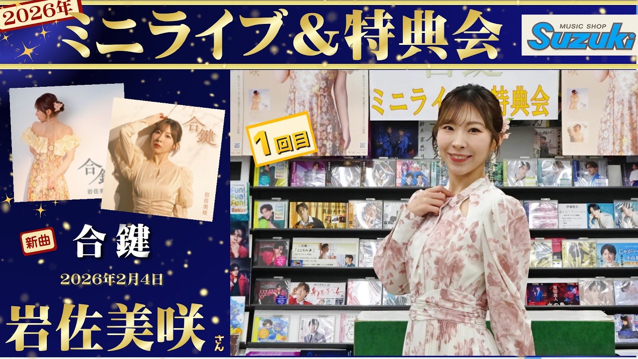 イベント♪岩佐美咲さん 新曲「合鍵」発売記念！【ミニライブ＆特典会キャンペーン動画2026年2月11日開催(1回目)】