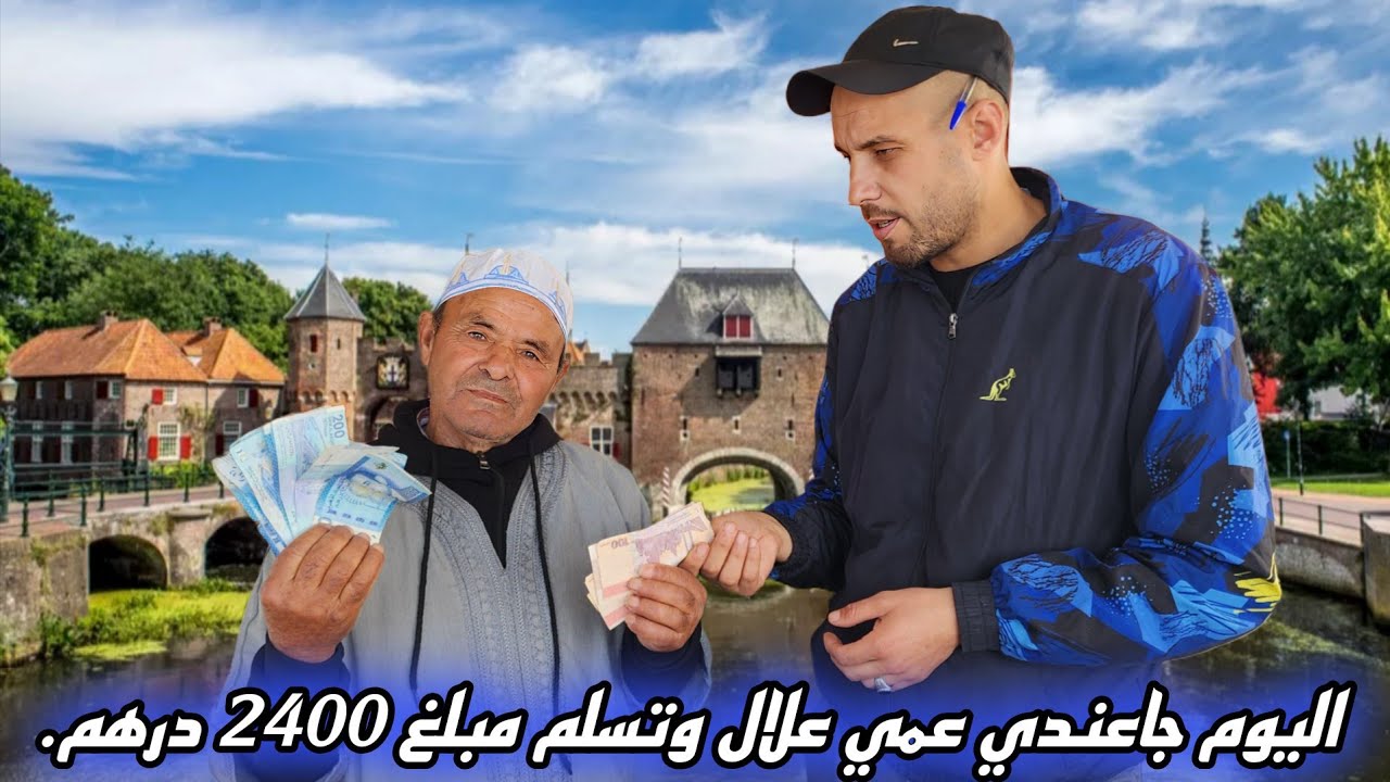 توثيق أمانة من الجالية: اليوم جاء عندي عمي علال وتسلم مبلغ 2400 درهم بكل شفافية وتكل بحرق عن من يقول