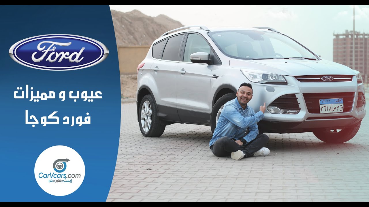 تجربة فورد كوجا عيوب ومميزات مع عمرو حافظ - Review Ford Kuga