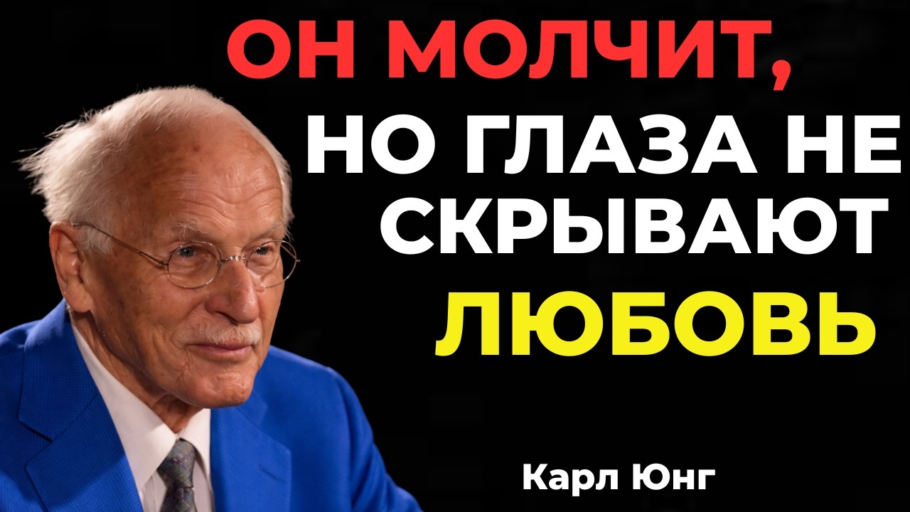 ОН ПЫТАЕТСЯ СКРЫТЬ ЛЮБОВЬ, НО ГЛАЗА ВЫДАЮТ || Карл Юнг