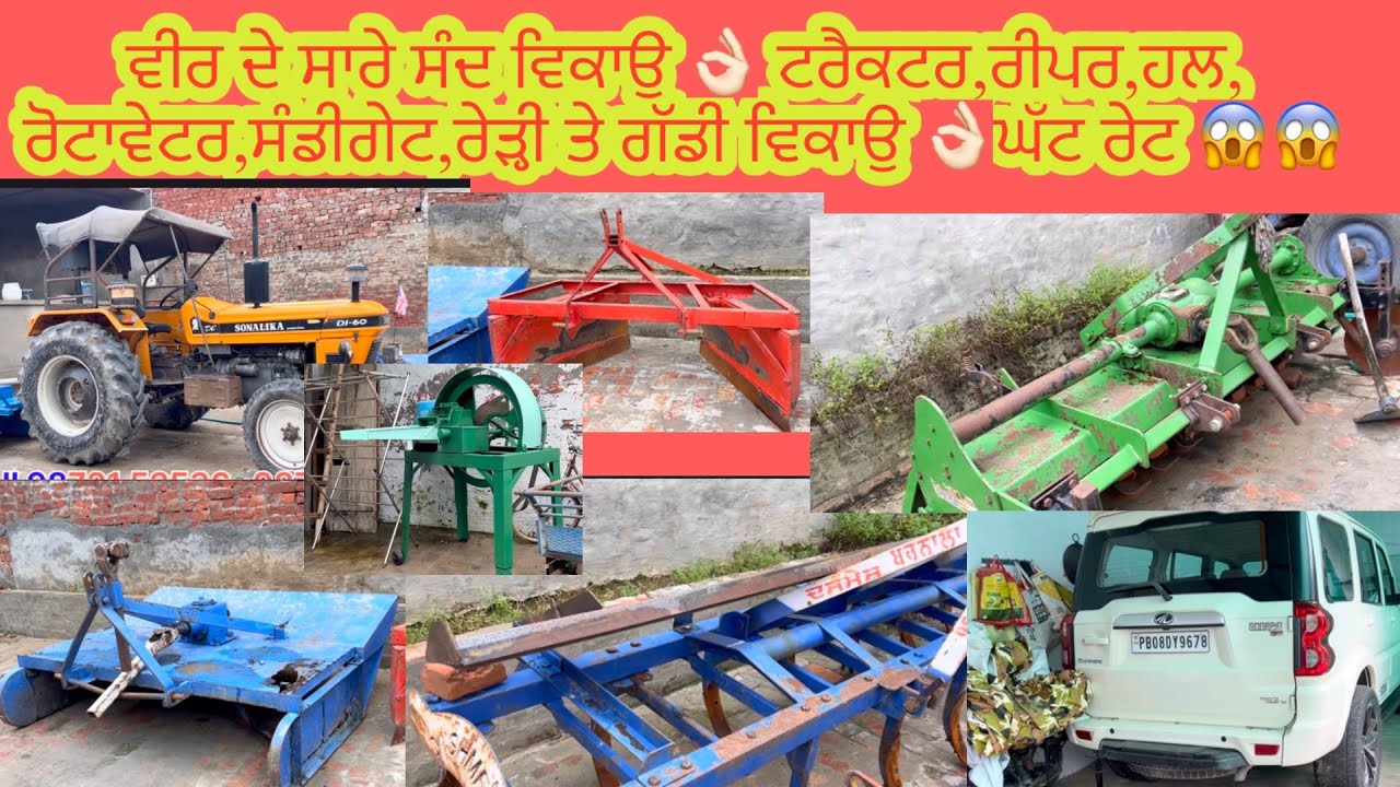 ਵੀਰ ਦੇ ਸਾਰੇ ਸੰਦ ਵਿਕਾਉ 👌🏻 ਟਰੈਕਟਰ,ਰੀਪਰ,ਹਲ,ਰੋਟਾਵੇਟਰ,ਸੰਡੀਗੇਟ,ਰੇੜ੍ਹੀ ਤੇ ਗੱਡੀ ਵਿਕਾਉ 👌🏻ਘੱਟ ਰੇਟ 😱😱Bawa dai..